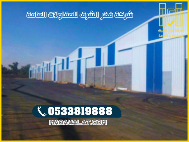 مقاول بناء مستودعات في خميس مشيط افضل مقاولين في خميس مشيط